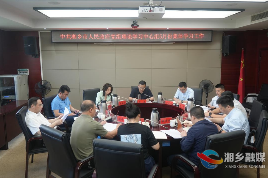 市政府党组理论学习中心组开展5月份集体学习