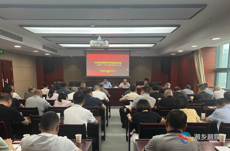以高质量规划引领高质量发展 湘乡市召开“十五五”规划编制培训会