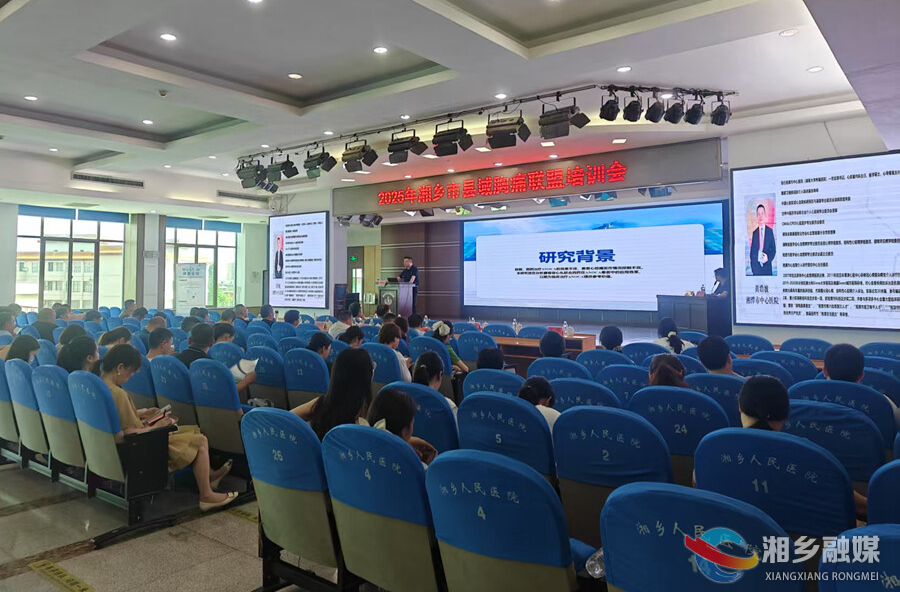 湘乡市召开县域胸痛联盟培训会 共促胸痛救治水平提升