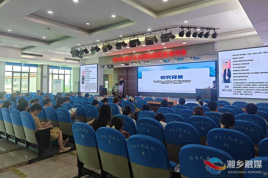湘乡市召开县域胸痛联盟培训会 共促胸痛救治水平提升