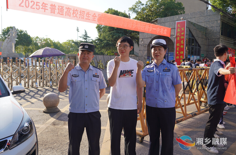 2025年高考 | 湘乡公安出动警号“985 ”“211”民警 考生纷纷拥抱击掌“沾好运”
