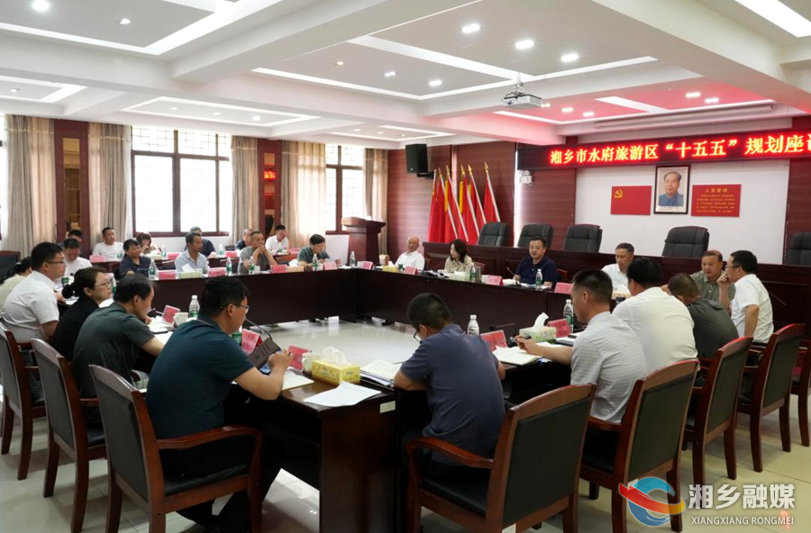 三听三问 | 郭勇主持召开湘乡市水府旅游区“十五五”规划座谈会