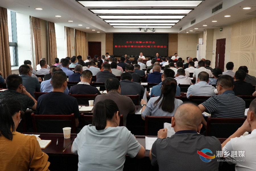 湘乡召开全市干部警示教育会暨全市集中整治违规吃喝工作推进会 赵新文讲话 郭勇主持