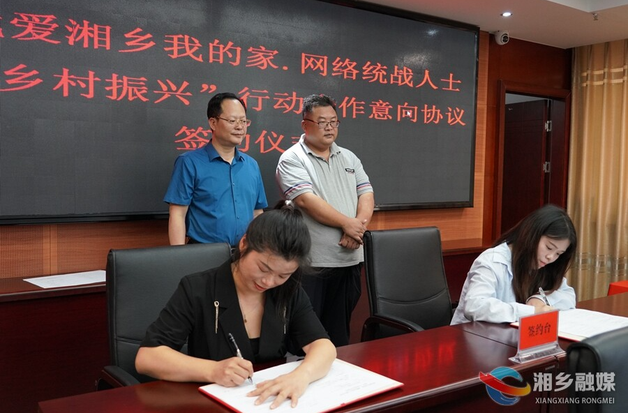 湘乡：签约14个项目 网络统战人士与乡村振兴“双向奔赴”