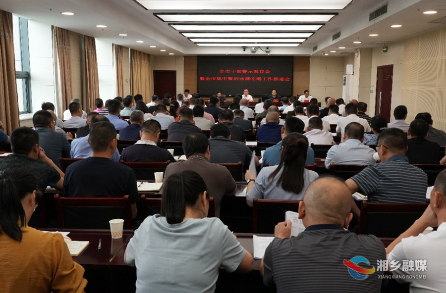 湘乡召开全市干部警示教育会暨全市集中整治违规吃喝工作推进会 赵新文讲话 郭勇主持