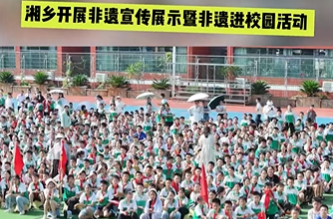 【我爱湘乡我的家】2025文化和自然遗产日 湘乡开展非遗宣传展示暨非遗进校园活动