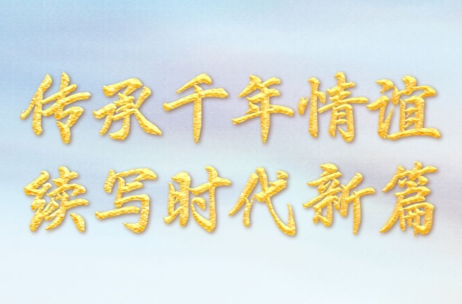 传承千年情谊 续写时代新篇——写在习近平主席赴哈萨克斯坦出席第二届中国－中亚峰会之际