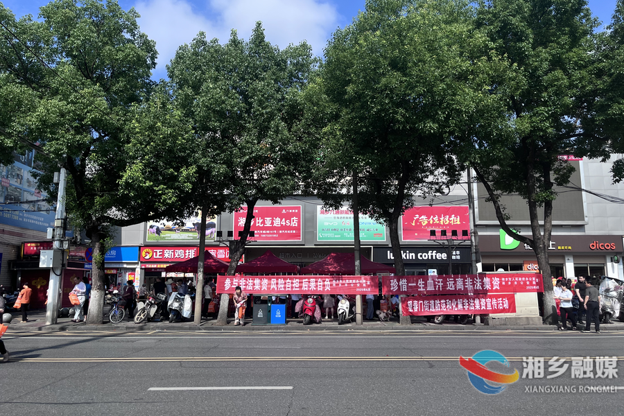 守护群众“钱袋子”！湘乡开展防范非法金融宣传活动
