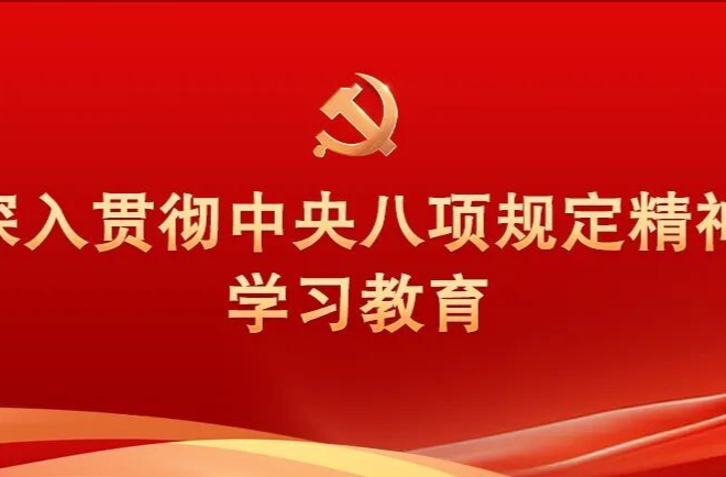 湖南通报2起整治形式主义为基层减负典型问题