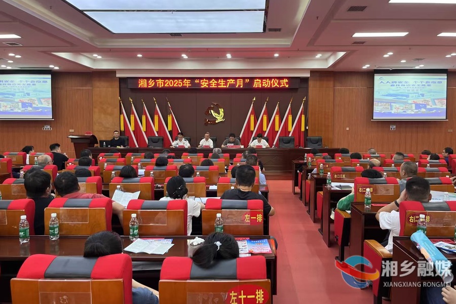 湘乡启动2025年“安全生产月”活动