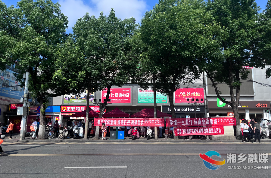 守护群众“钱袋子”！湘乡开展防范非法金融宣传活动