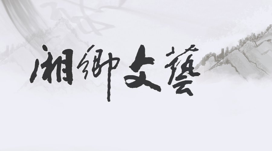 湘乡文艺