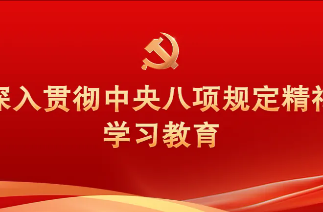 湖南通报2起整治形式主义为基层减负典型问题