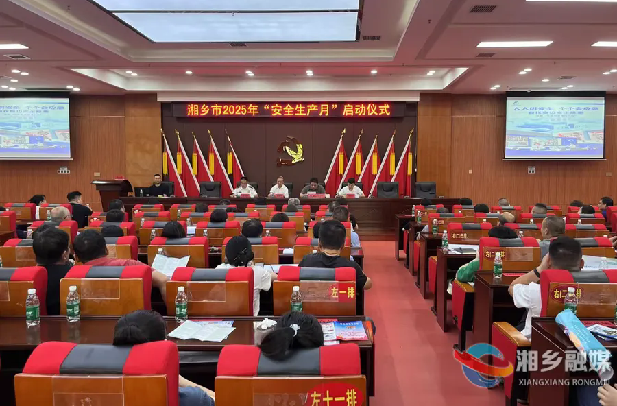安全生产不松懈！湘乡启动2025年“安全生产月”活动