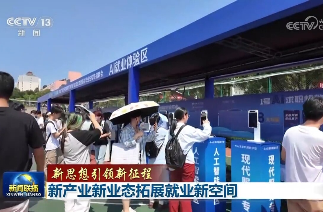 【新思想引领新征程】新产业新业态拓展就业新空间