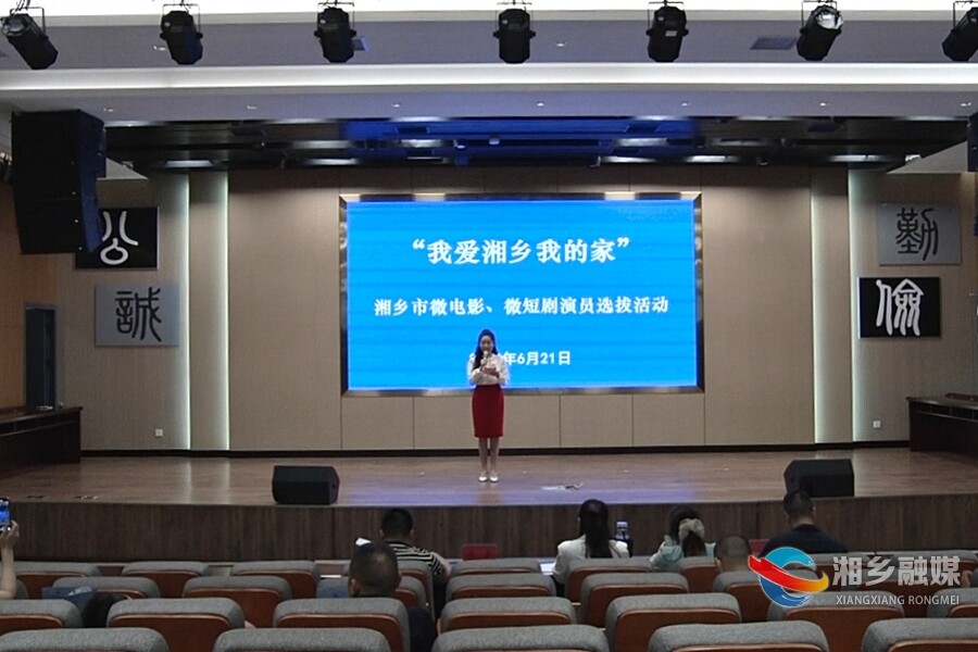 “我爱湘乡我的家”微短剧演员选拔活动火热举行