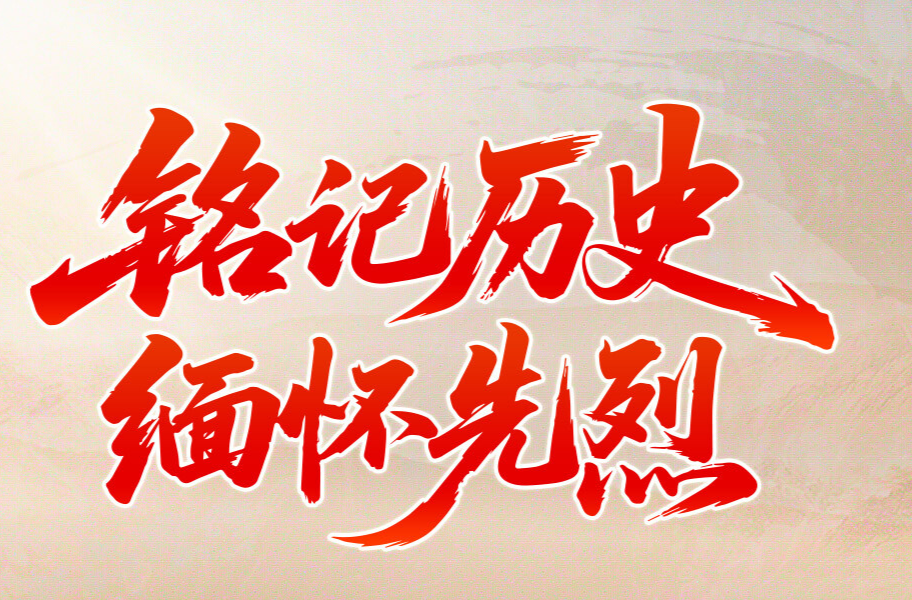 铭记历史 缅怀先烈
