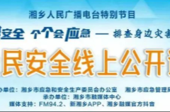 直播预告 | 快乐过暑假，安全不“放假”，快来直播间答题赢礼品吧！