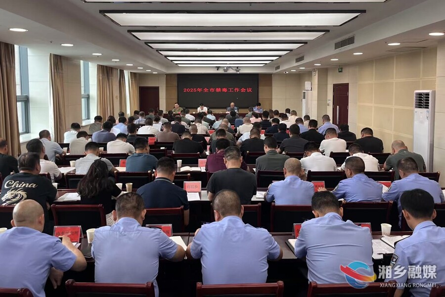 湘乡市部署2025年禁毒与“反诈打跨”重点工作