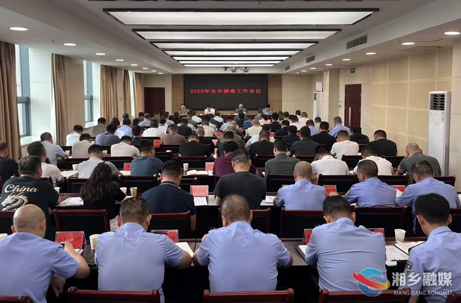 湘乡市部署2025年禁毒与“反诈打跨”重点工作