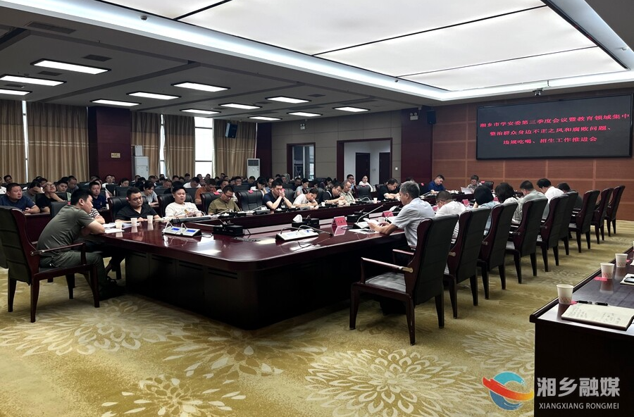 湘乡推进教育领域不正之风专项整治