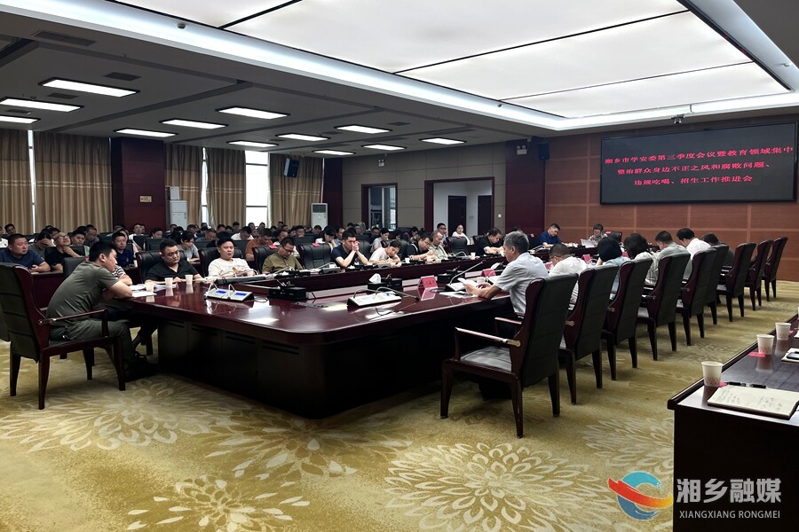 湘乡推进教育领域不正之风专项整治