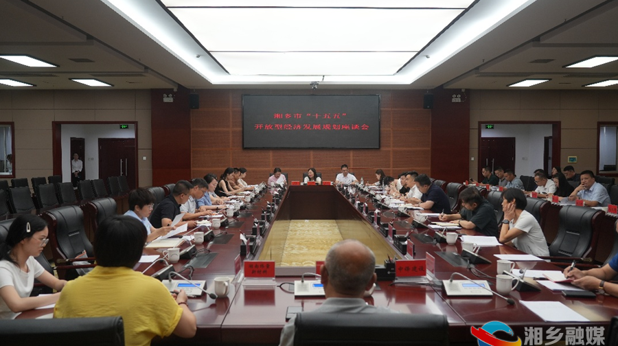 郭勇主持召开湘乡市“十五五”开放型经济发展规划座谈会