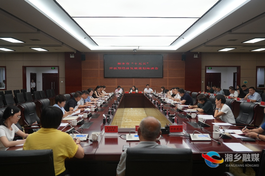 郭勇主持召开湘乡市“十五五”开放型经济发展规划座谈会