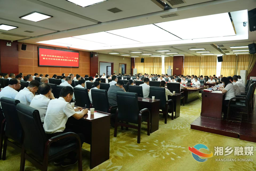 湘乡市纪委监委召开警示教育会议