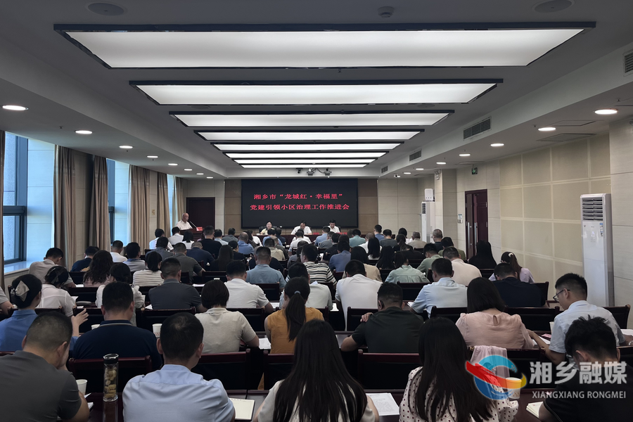 湘乡推进“龙城红·幸福里”党建引领小区治理工作