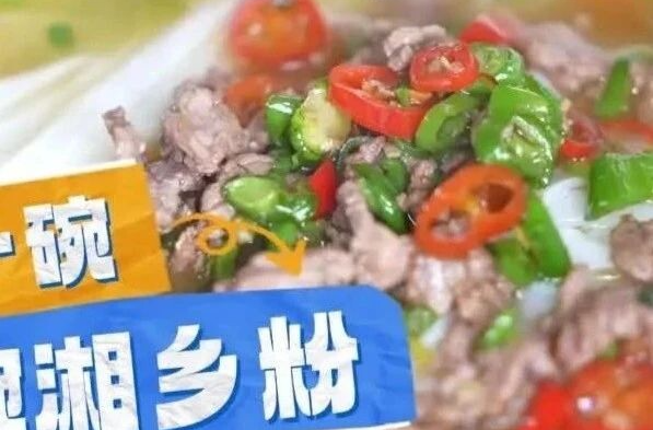 一碗湘乡米粉，为何能让食客“上头"