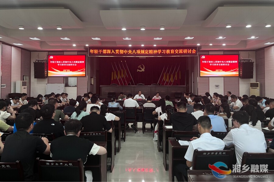 湘乡市召开年轻干部深入贯彻中央八项规定精神学习教育交流研讨会