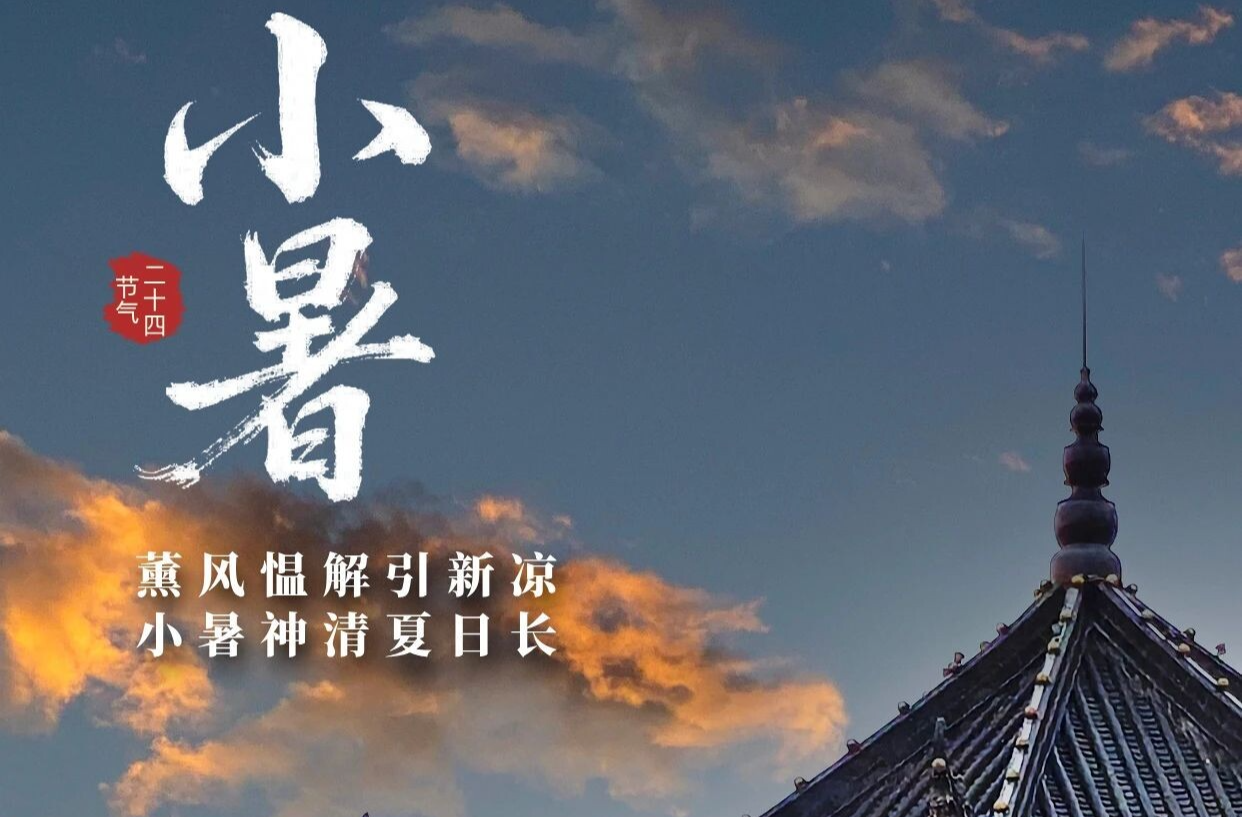 今日小暑