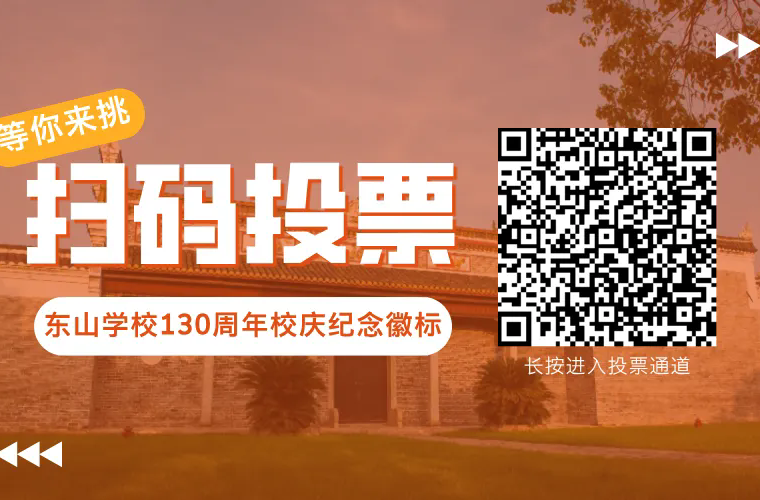 等你来选！东山学校130周年校庆纪念徽标投票开启
