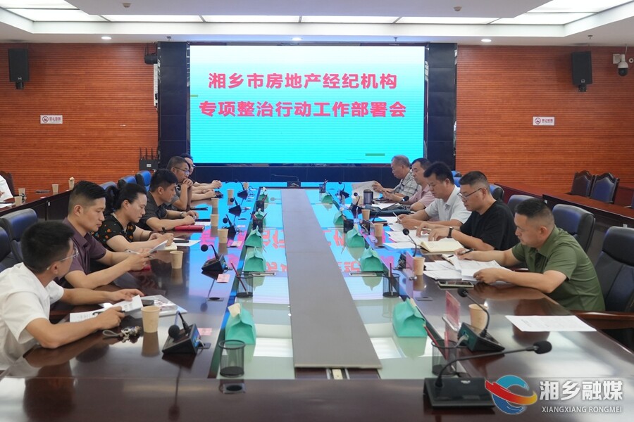 湘乡开展房地产经纪机构专项整治