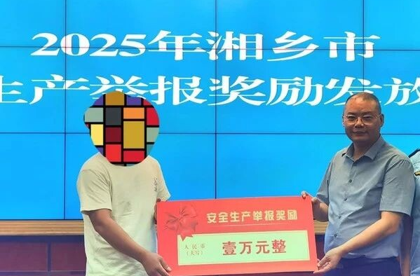 奖励10000元！湘乡兑现安全生产违法行为举报奖励