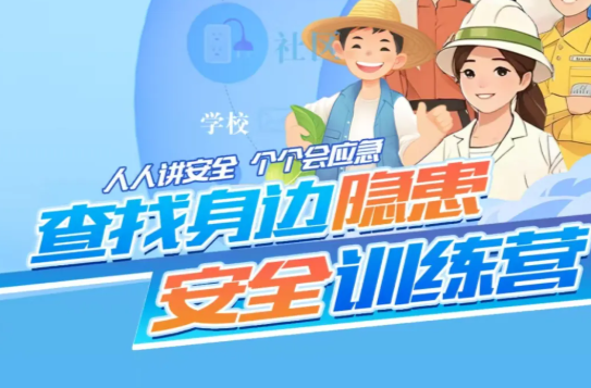 “隐患猎人”召集令！拍隐患+晒笔记，快来参与→