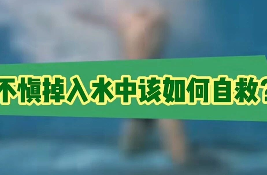 不慎落水如何自救？国家应急科普这招能救命！