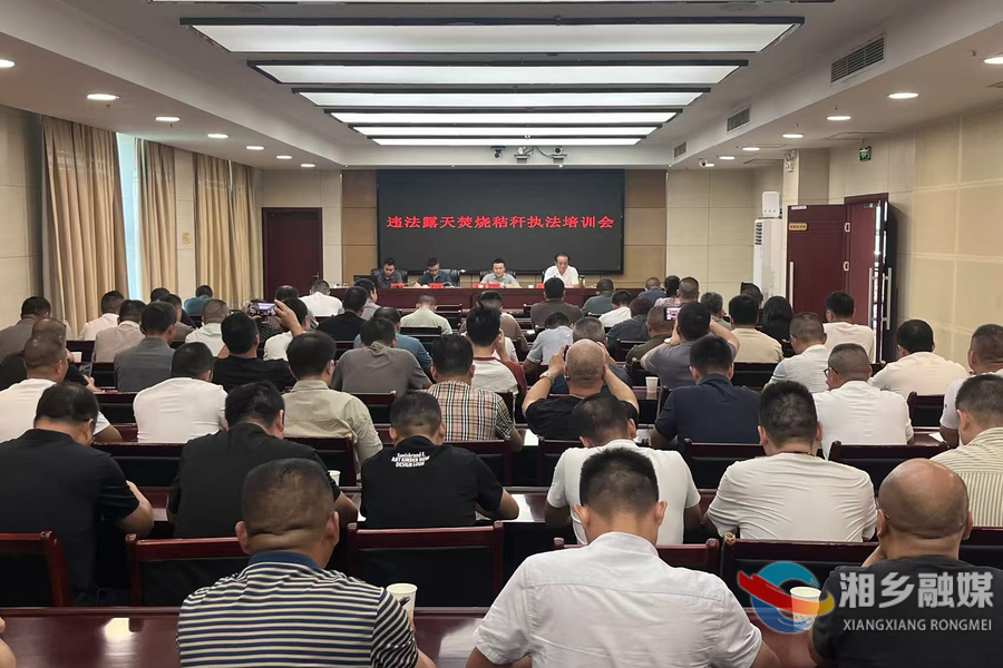 筑牢蓝天保卫防线！湘乡开展违法露天焚烧秸秆执法培训