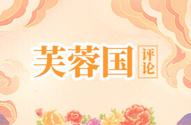 好评中国 | 乡村旅游振兴的“流量密码”
