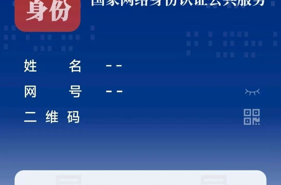 “网络身份证”来了！正式启用！