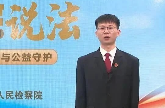 【检察官说法】第五期之《法律监督与公益守护》