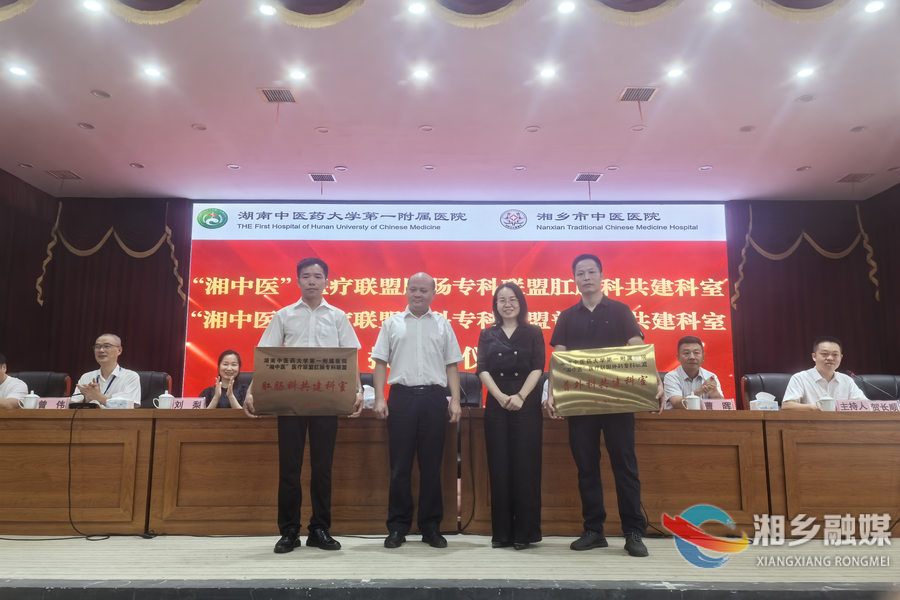 湖南中医药大学第一附属医院与湘乡市中医医院共建“湘中医”专科联盟