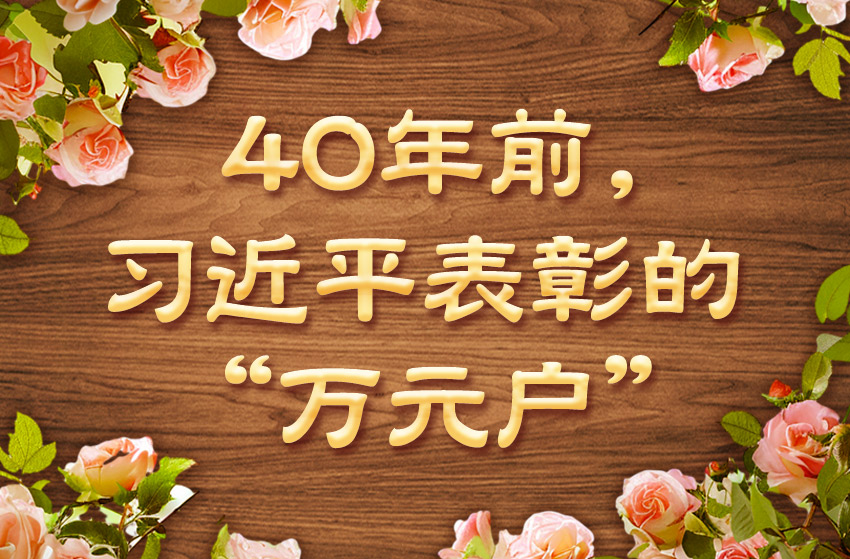 学习·故事丨40年前，习近平表彰的“万元户”