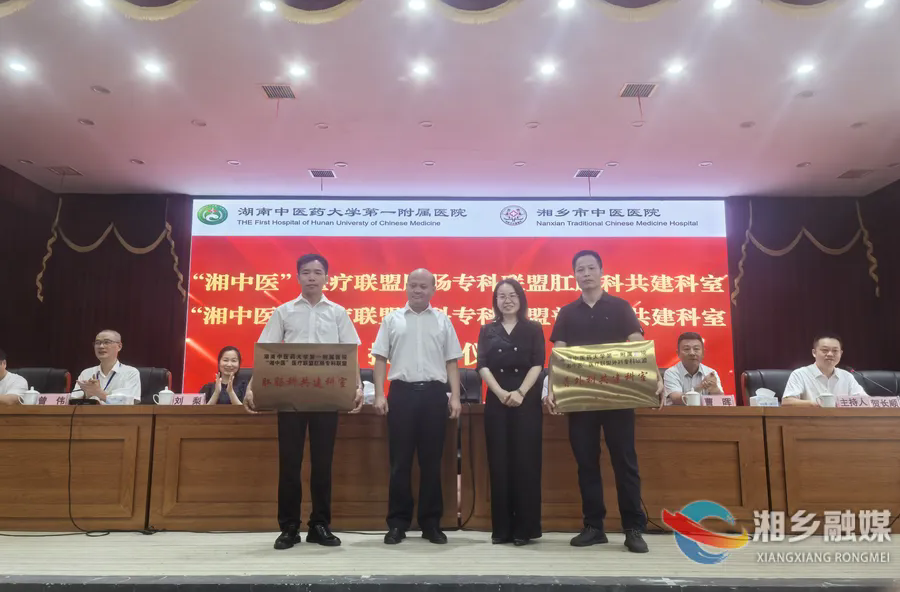 携手联动！湖南中医药大学第一附属医院与湘乡市中医医院共建“湘中医”专科联盟