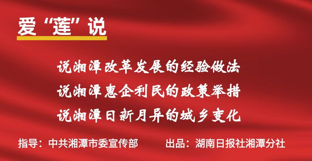爱“莲”说丨上半年增速6.5%！全省第二！看湘潭再擂战鼓奋力夺取全年胜