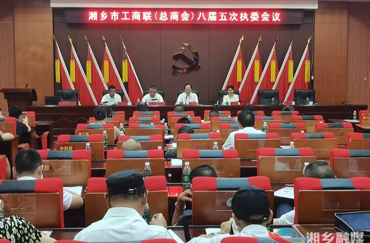湘乡市工商联（总商会）召开八届五次执委会议