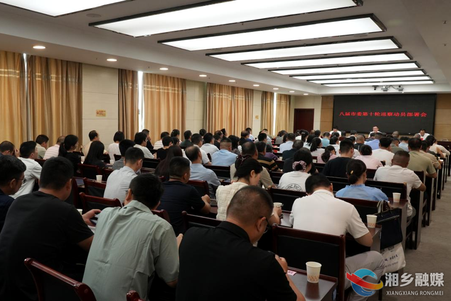 湘乡市召开八届市委第十轮巡察动员部署会 赵新文出席并讲话