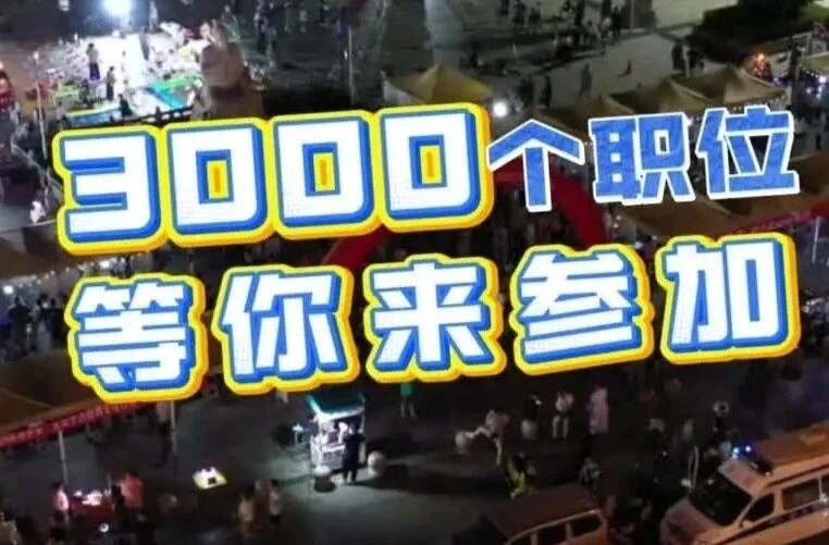 湘乡夜市招聘会来啦！连续两场，千万别错过！（直播通道）