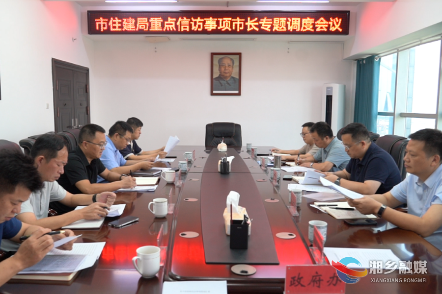 【三听三问】郭勇专题调度重点信访事项化解：推动矛盾源头治理 打通服务群众“最后一公里”